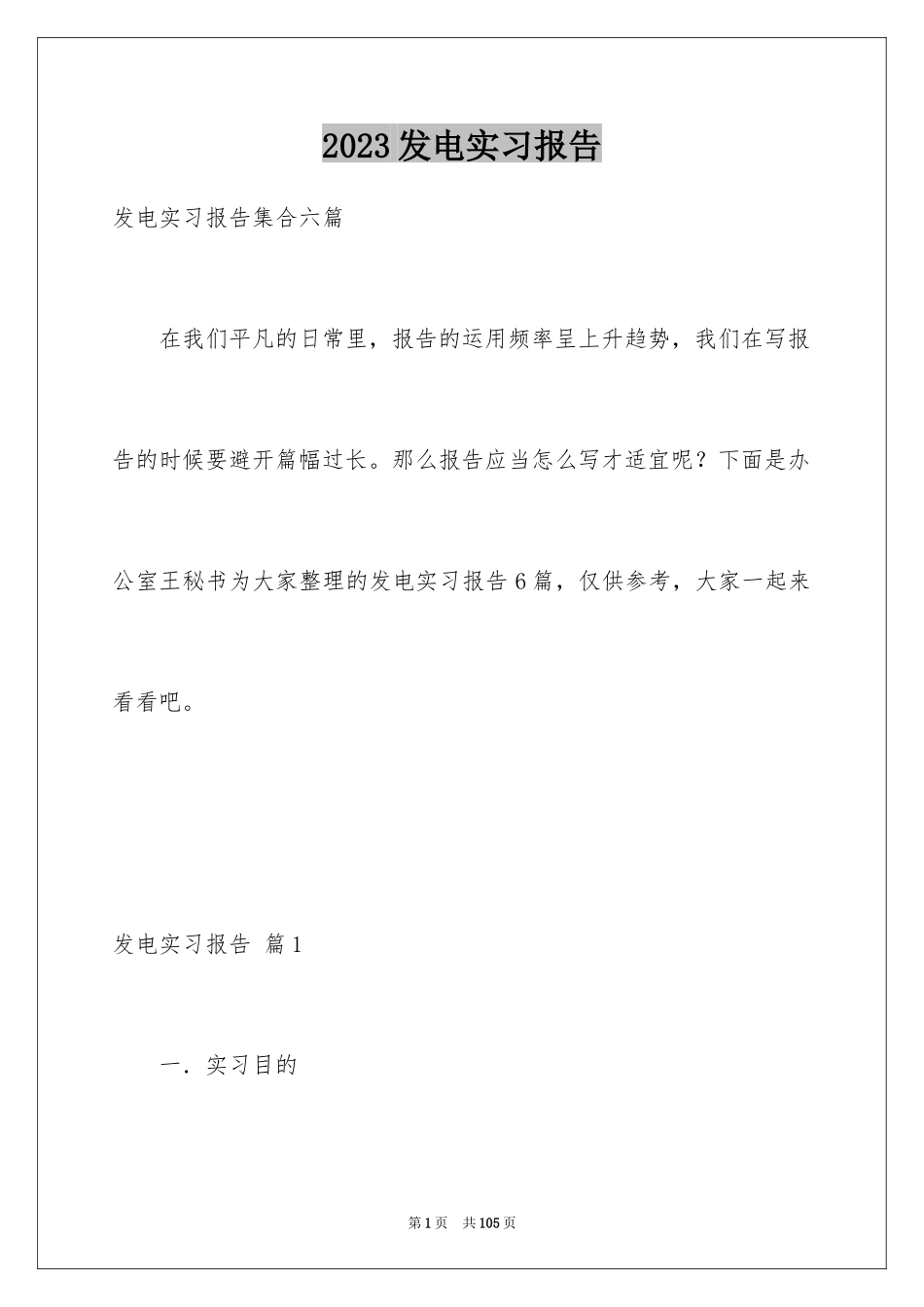 2023年发电实习报告3.docx_第1页