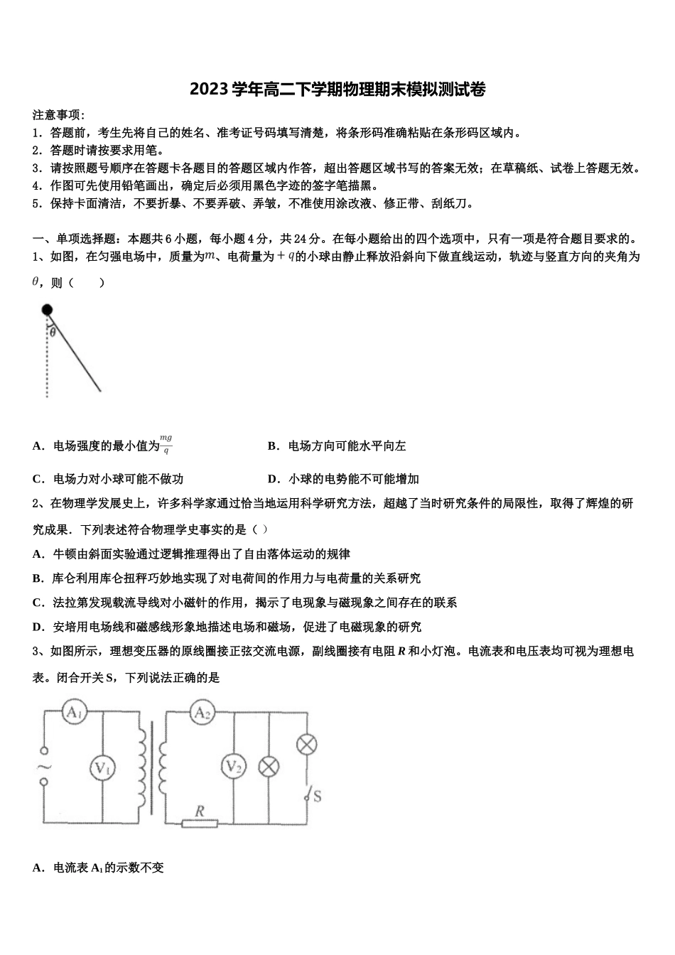 2023学年贵州省六盘水市盘县第四中学物理高二第二学期期末质量跟踪监视模拟试题（含解析）.doc_第1页