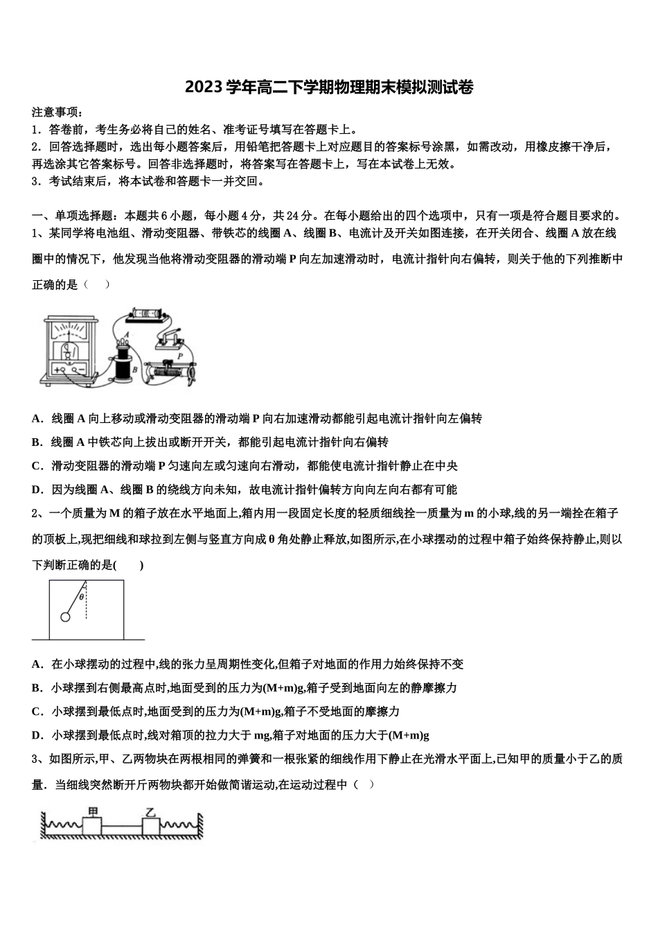 2023学年黑龙江省饶河县高级中学物理高二下期末学业质量监测模拟试题（含解析）.doc_第1页