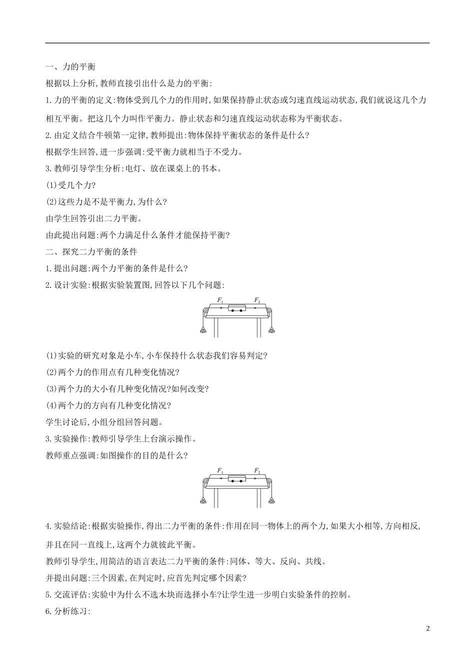 2023学年八年级物理下册8.2二力平衡教案新版（人教版）.doc_第2页