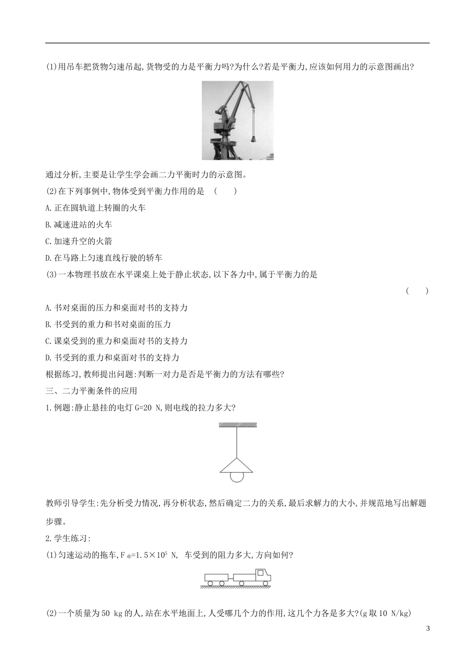 2023学年八年级物理下册8.2二力平衡教案新版（人教版）.doc_第3页