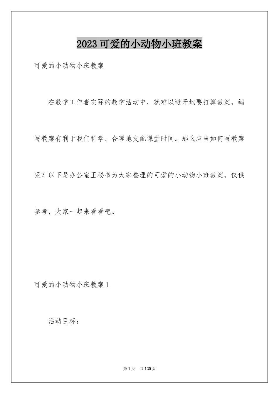 2023年可爱的小动物小班教案1.docx_第1页