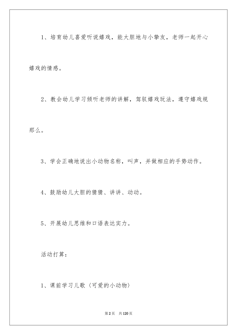 2023年可爱的小动物小班教案1.docx_第2页