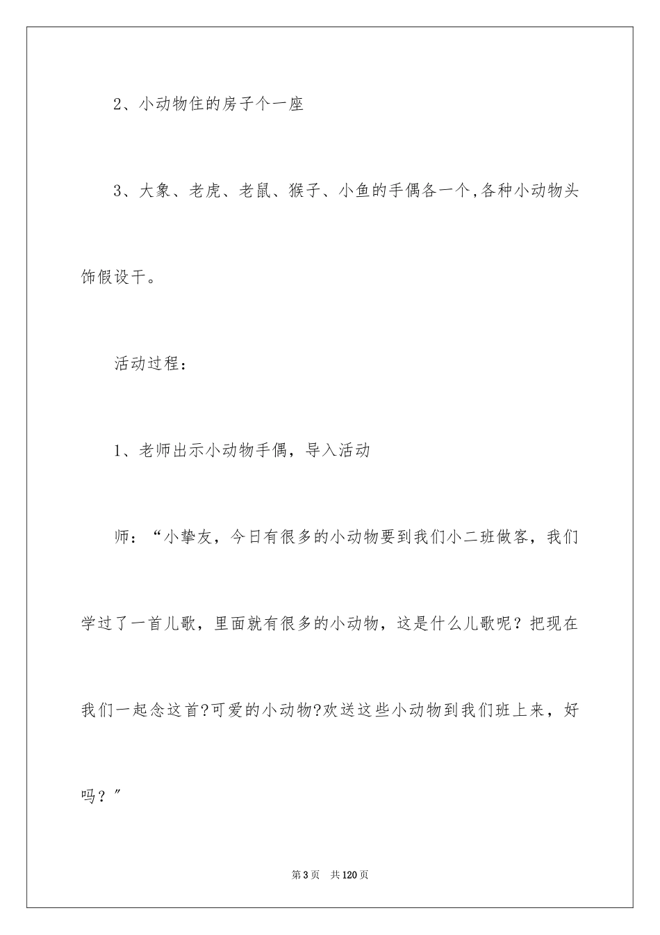 2023年可爱的小动物小班教案1.docx_第3页