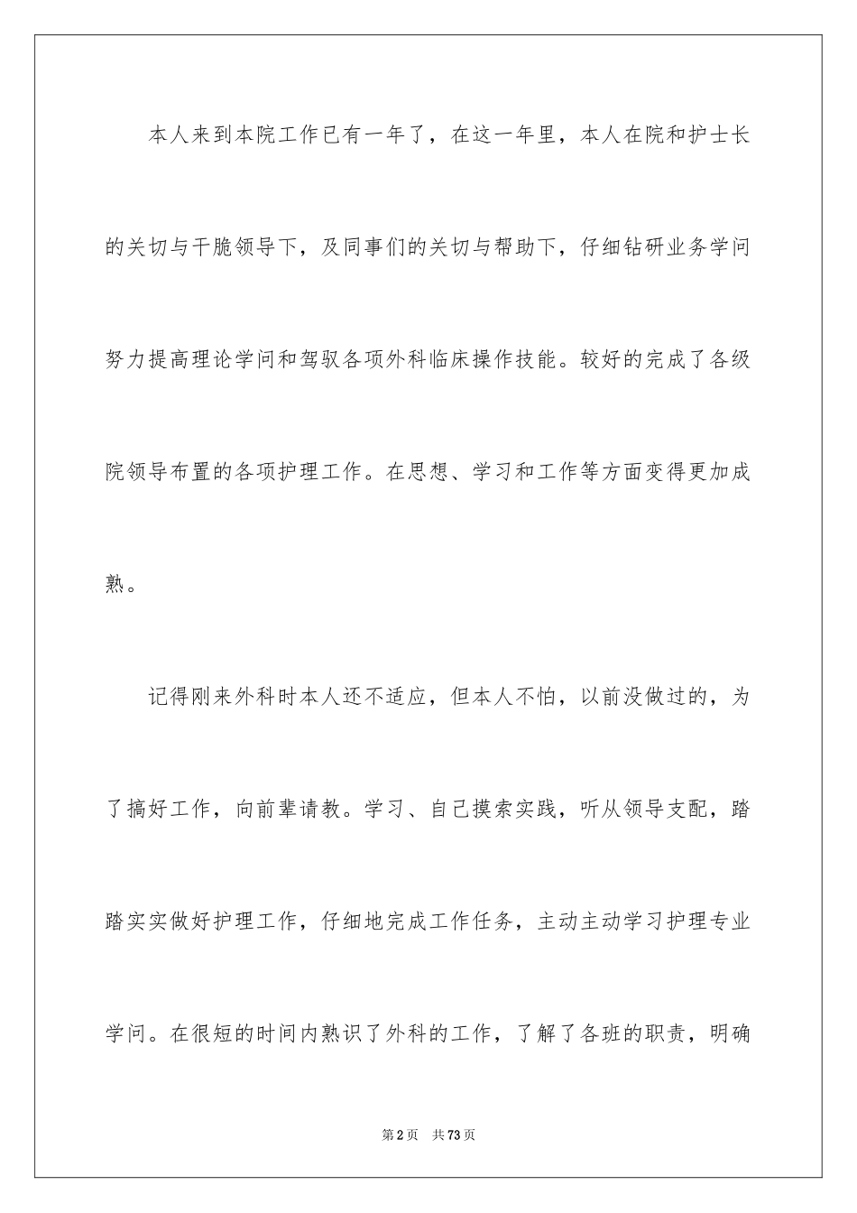 2023护士述职报告 范文.docx_第2页