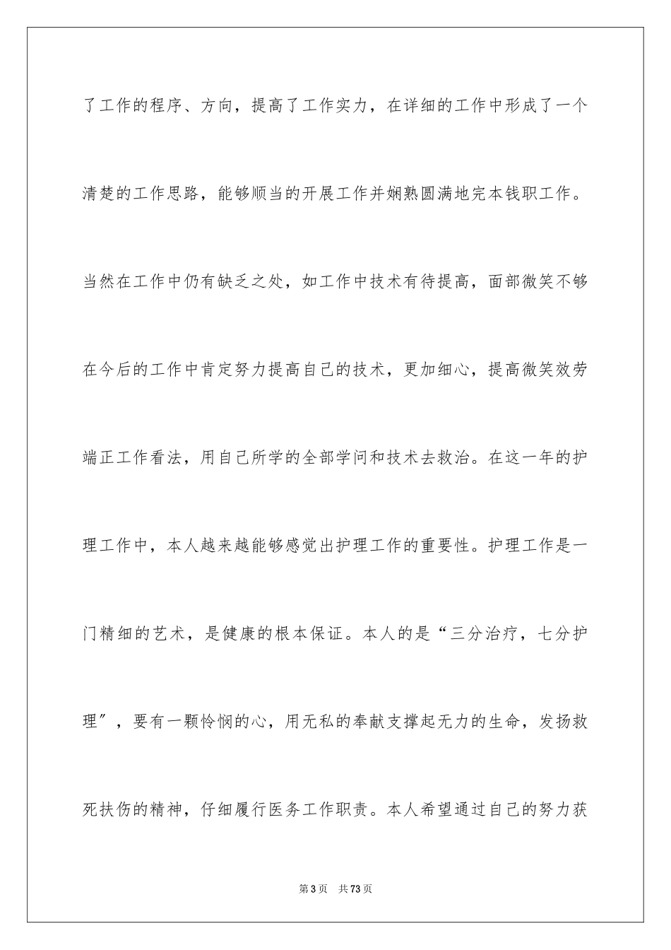 2023护士述职报告 范文.docx_第3页