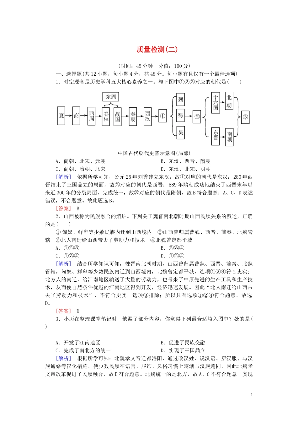 2023学年新教材高中历史质量检测2三国两晋南北朝的民族交融与隋唐统一多民族封建国家的发展（人教版）必修中外历史纲要上.doc_第1页