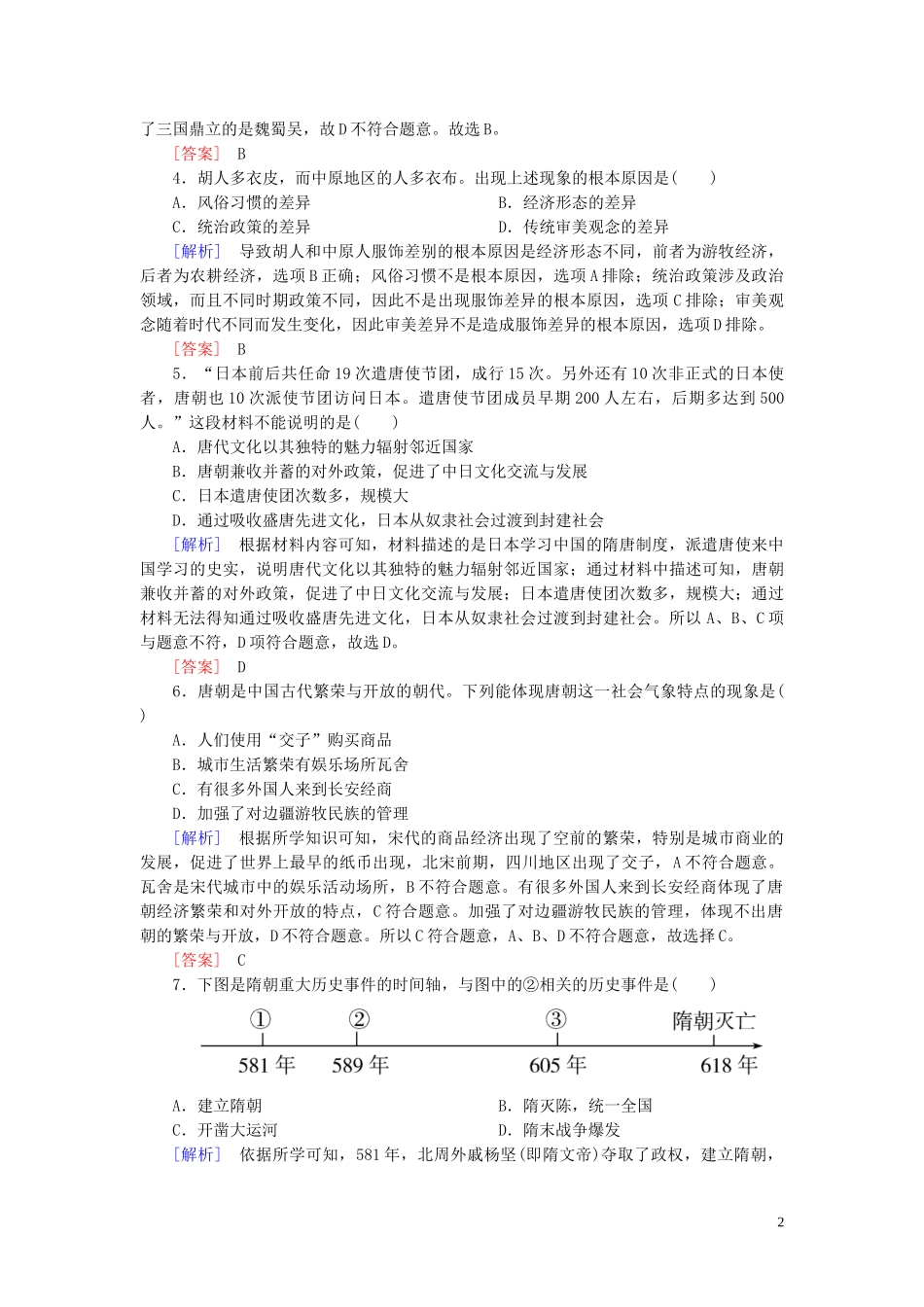 2023学年新教材高中历史质量检测2三国两晋南北朝的民族交融与隋唐统一多民族封建国家的发展（人教版）必修中外历史纲要上.doc_第2页