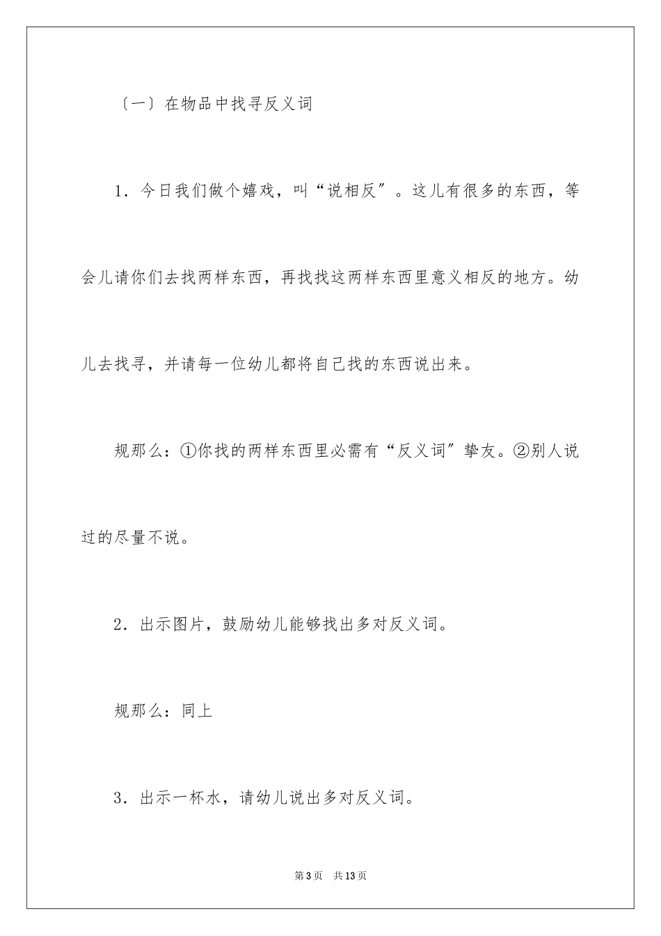 2023年反义词幼儿园中班语言教案.docx_第3页