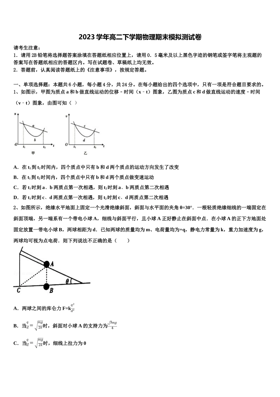2023学年陕西省西北农林科技大学附属中学物理高二第二学期期末调研试题（含解析）.doc_第1页