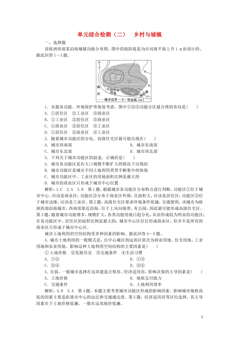 2023学年新教材高中地理单元综合检测二乡村与城镇鲁教版必修第二册.doc_第1页