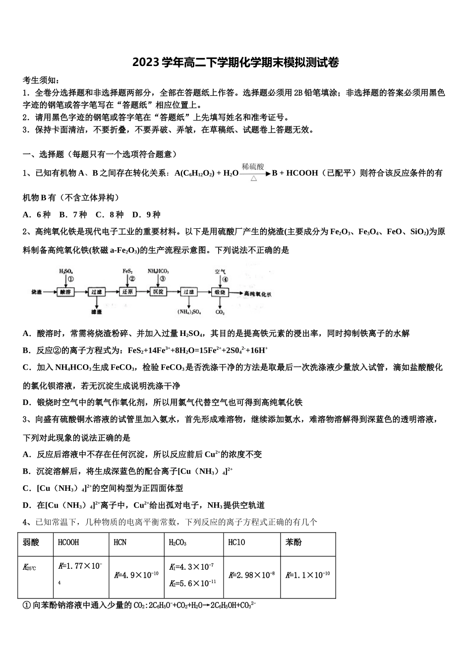 2023学年黑龙江省齐齐哈尔市普通高中联谊校化学高二第二学期期末经典模拟试题（含解析）.doc_第1页