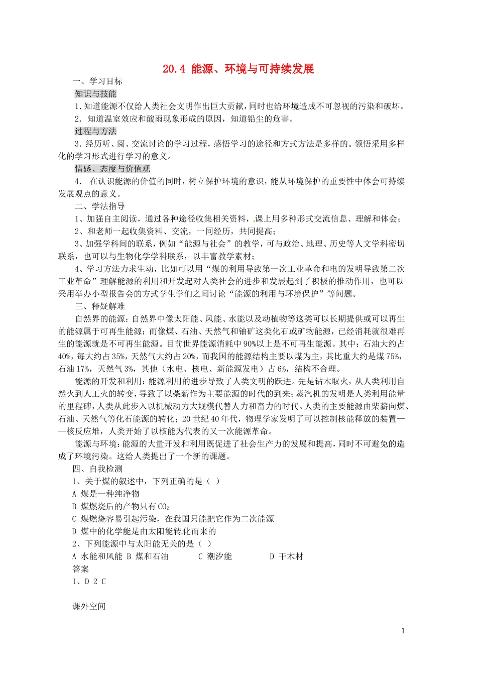 2023学年九年级物理下册20.4能源环境与可持续发展教案3新版粤教沪版.doc_第1页