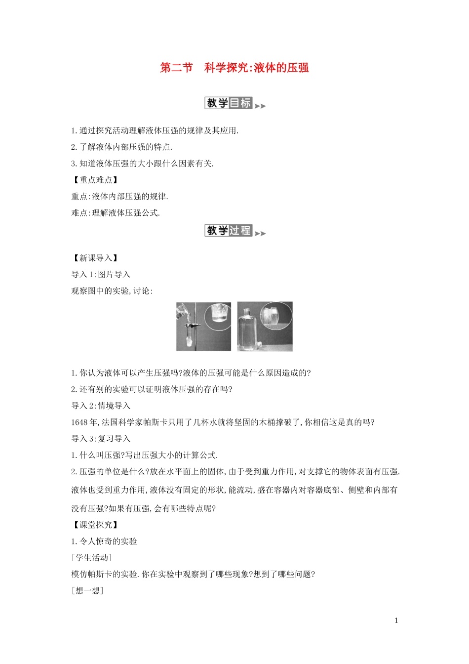 2023学年春八年级物理全册8.2科学探究：液体的压强教案新版沪科版.doc_第1页