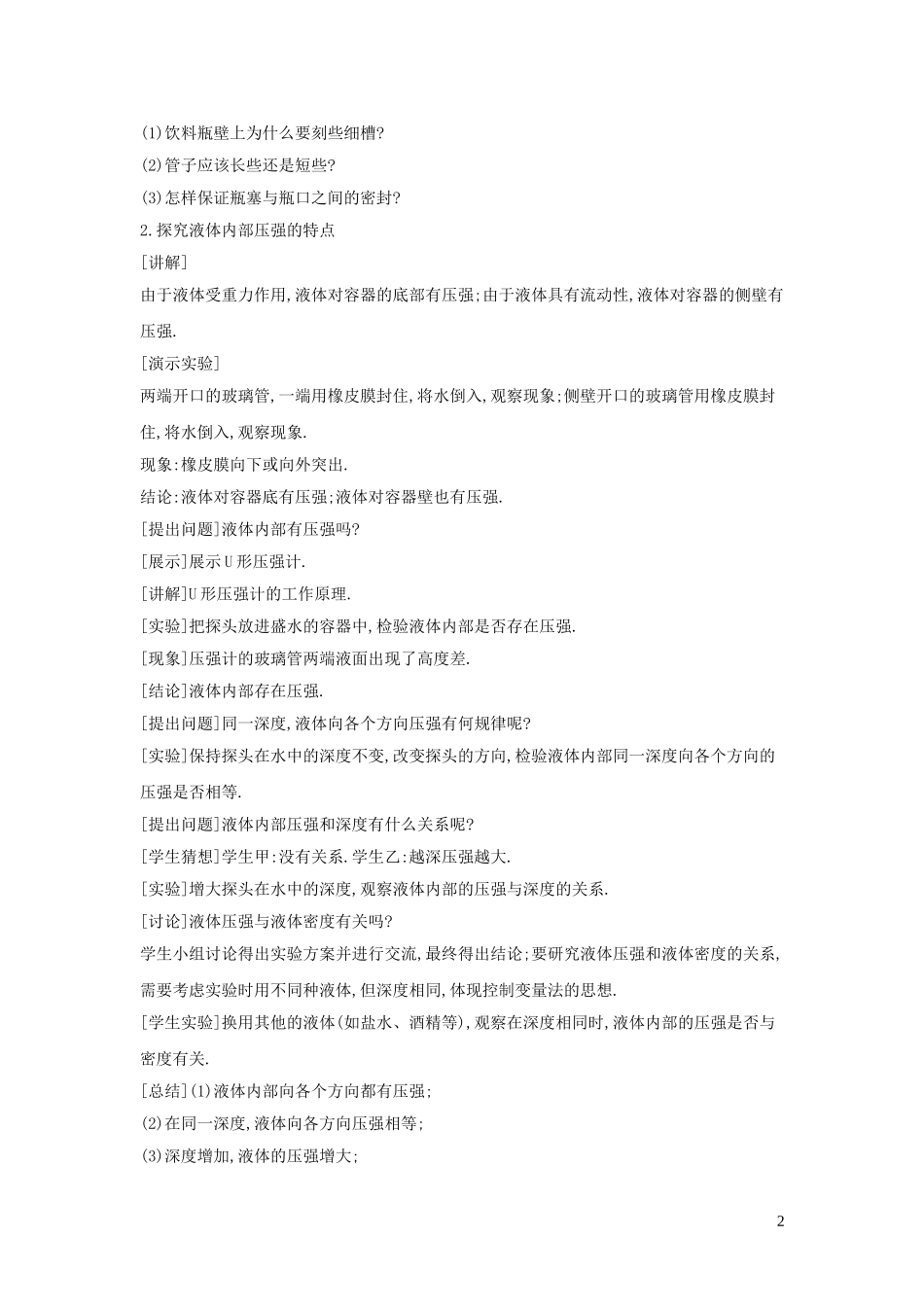 2023学年春八年级物理全册8.2科学探究：液体的压强教案新版沪科版.doc_第2页