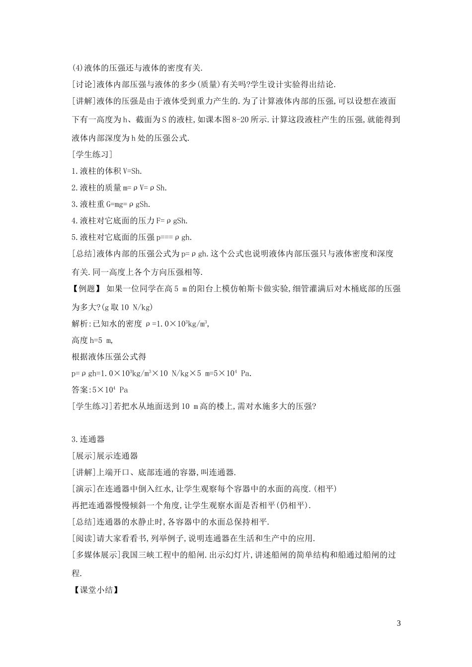 2023学年春八年级物理全册8.2科学探究：液体的压强教案新版沪科版.doc_第3页