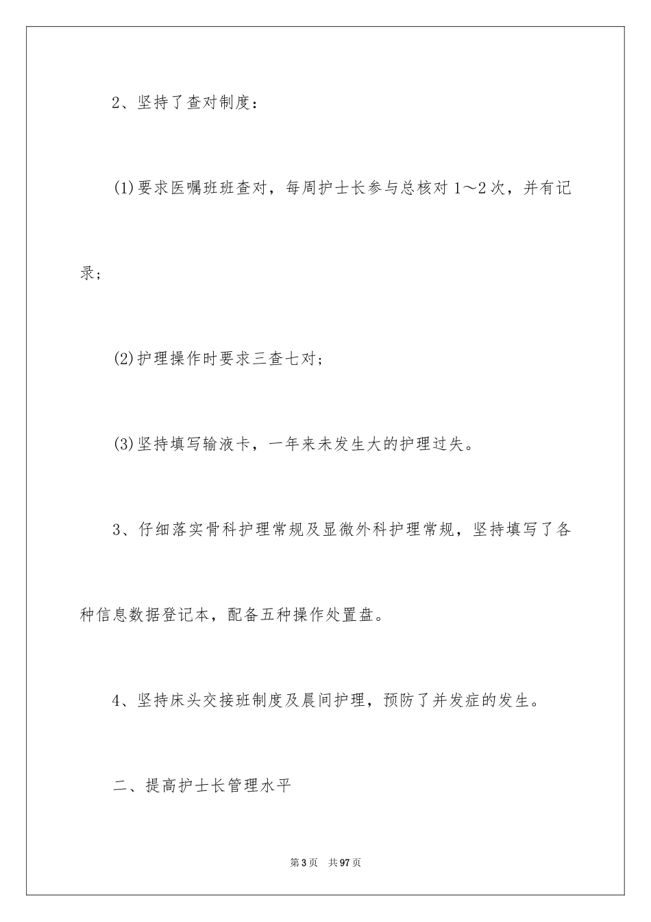 2023护士述职报告133范文.docx_第3页