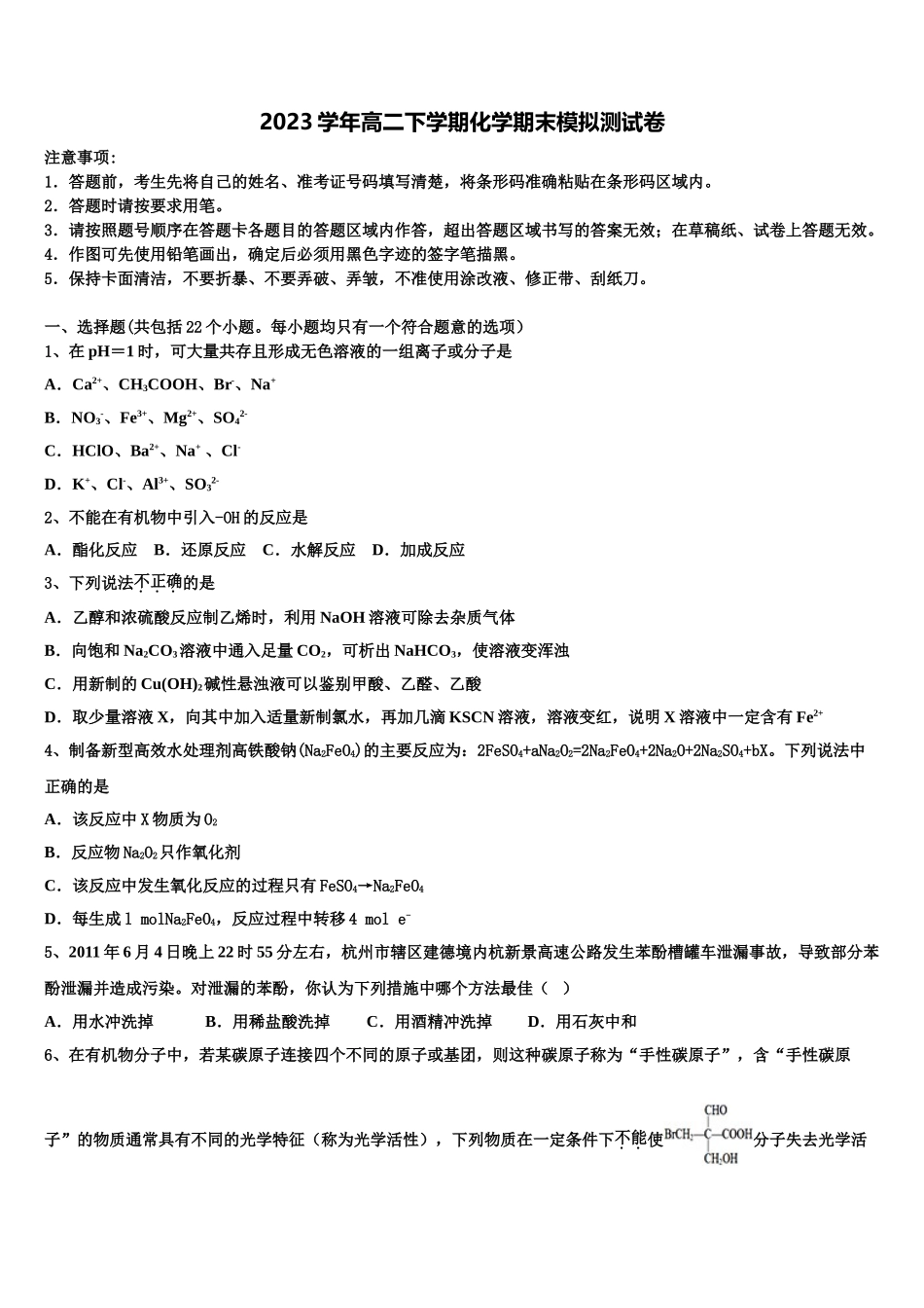 2023学年辽宁沈阳市郊联体高二化学第二学期期末教学质量检测试题（含解析）.doc_第1页