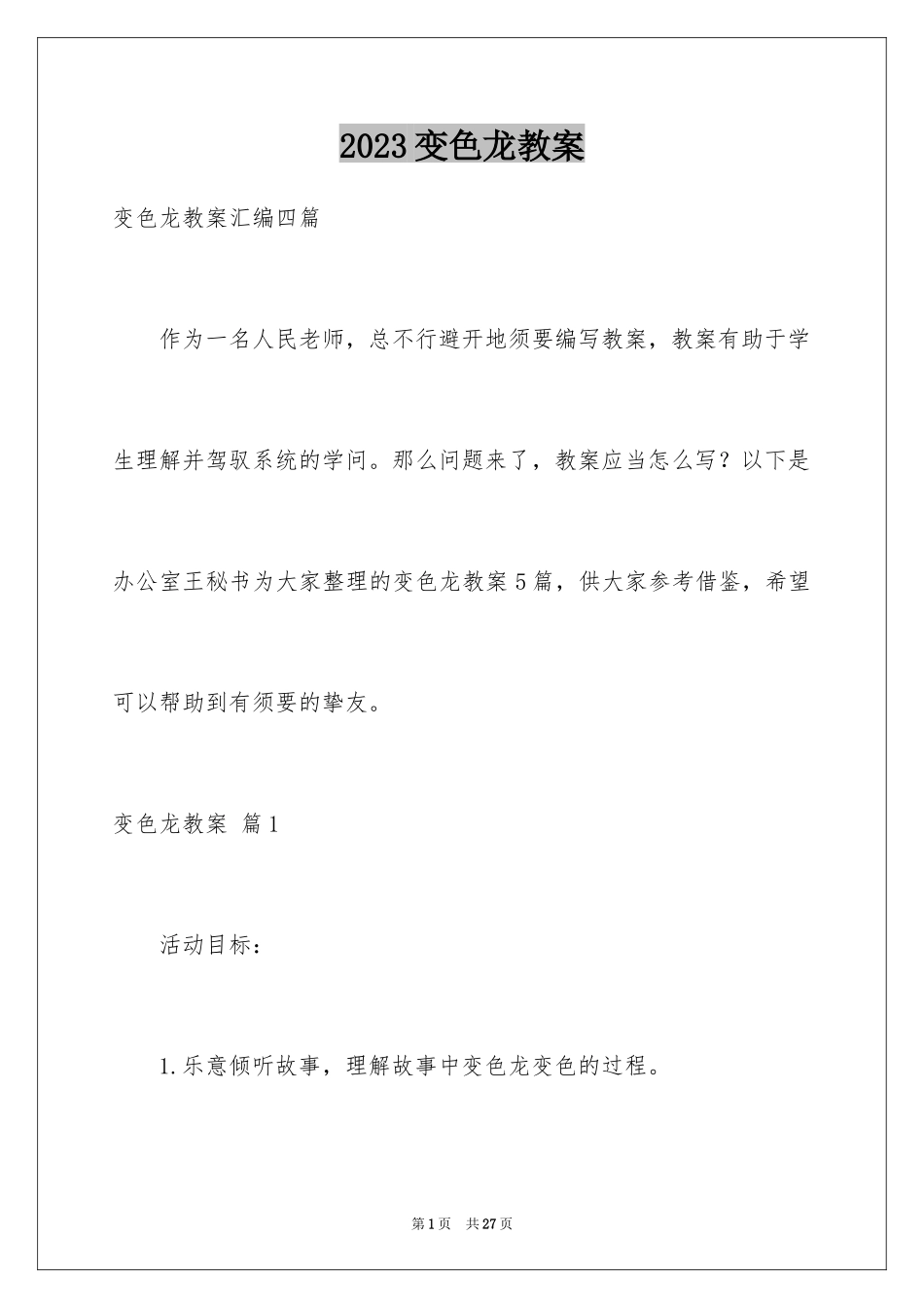 2023年变色龙教案1.docx_第1页