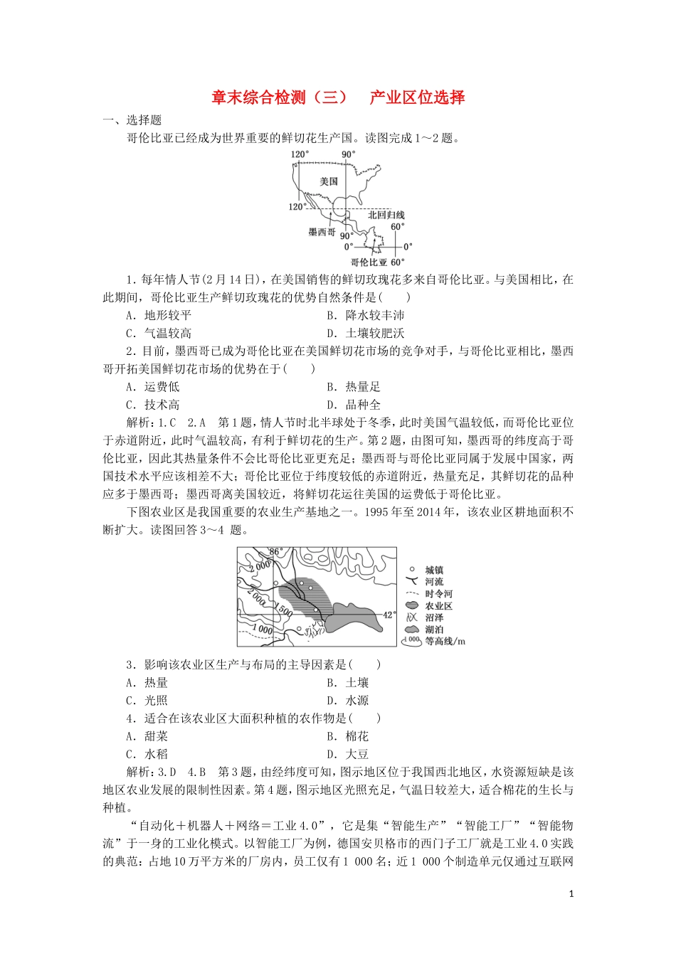 2023学年新教材高中地理章末综合检测三产业区位选择中图版必修第二册.doc_第1页