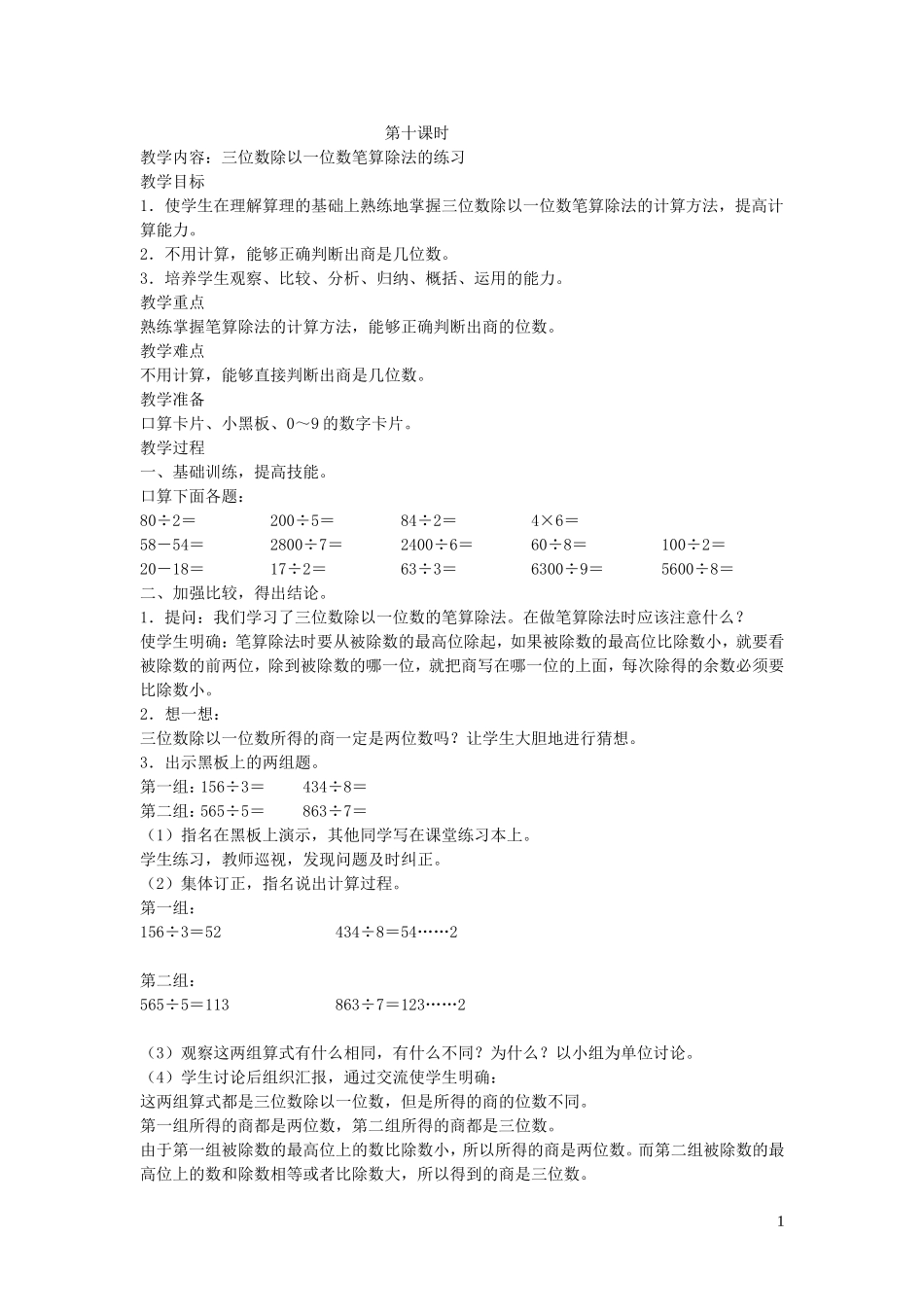 023学年三年级数学下册第一单元采访果蔬会__两三位数除以一位数二第10课时教案青岛版.doc_第1页