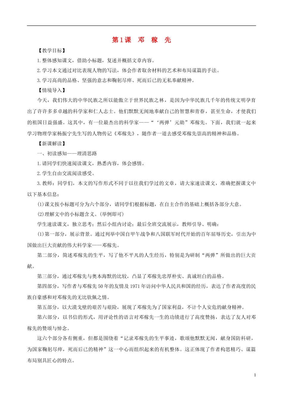 2023学年七年级语文下册第一单元1邓稼先教案（人教版）.doc_第1页