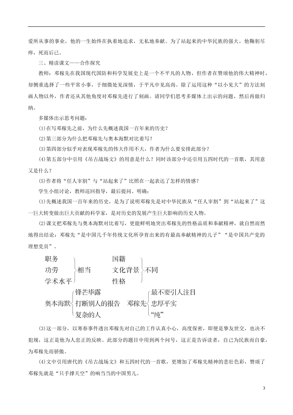 2023学年七年级语文下册第一单元1邓稼先教案（人教版）.doc_第3页