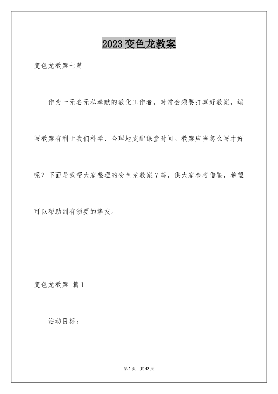 2023年变色龙教案.docx_第1页