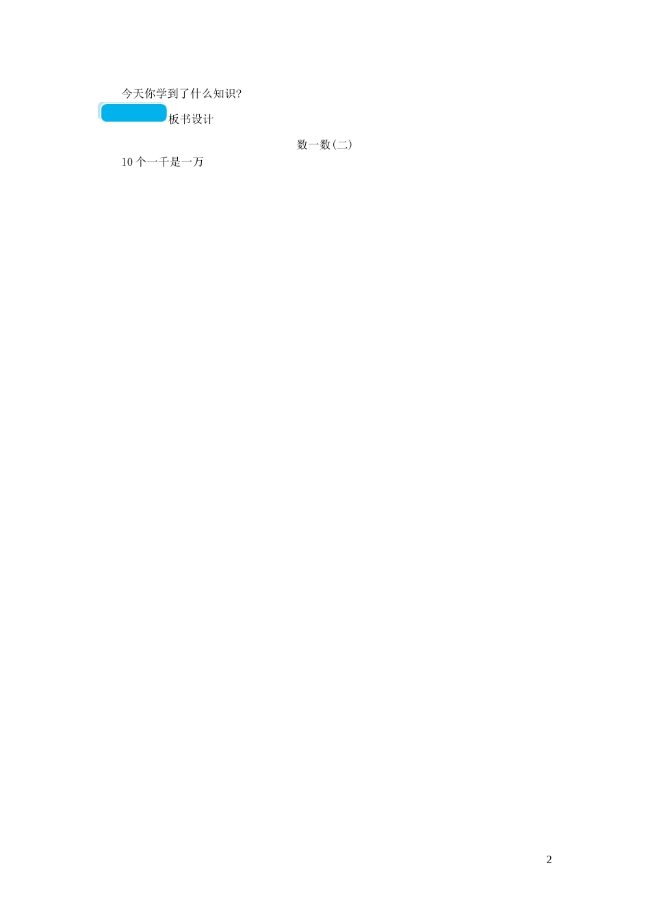 2023学年二年级数学下册三生活中的大数第3课时数一数二教案北师大版.doc_第2页