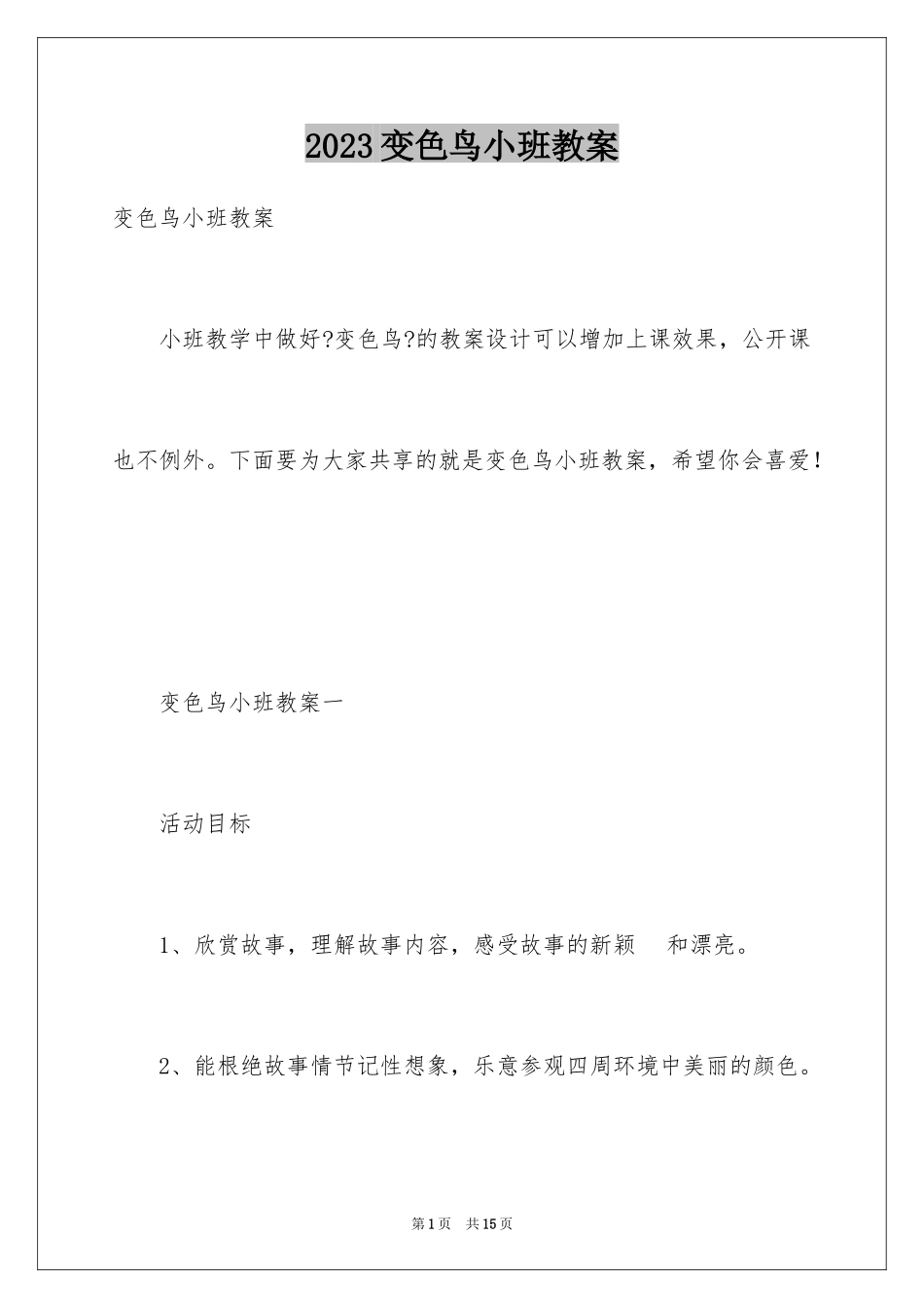 2023年变色鸟小班教案.docx_第1页