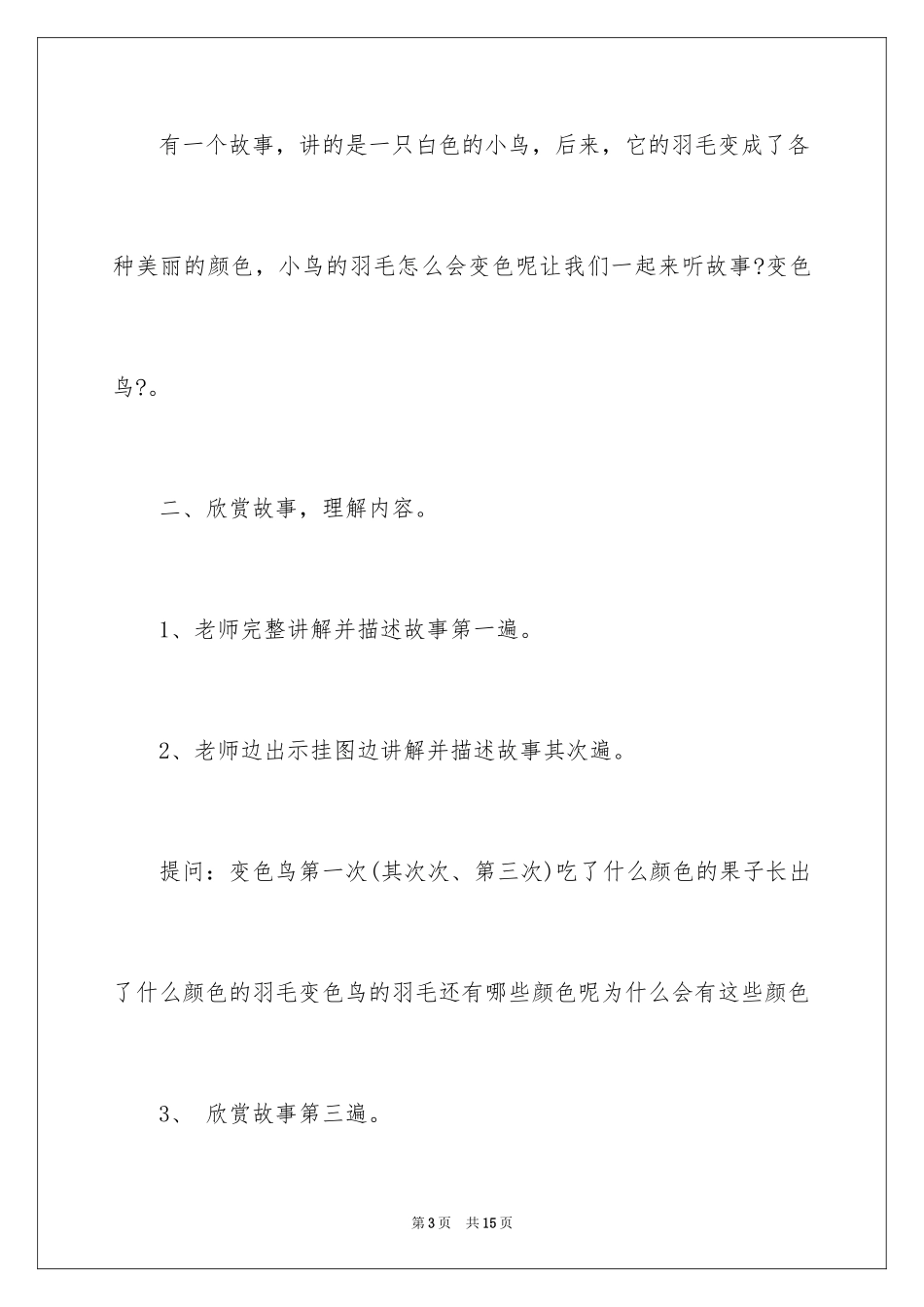 2023年变色鸟小班教案.docx_第3页