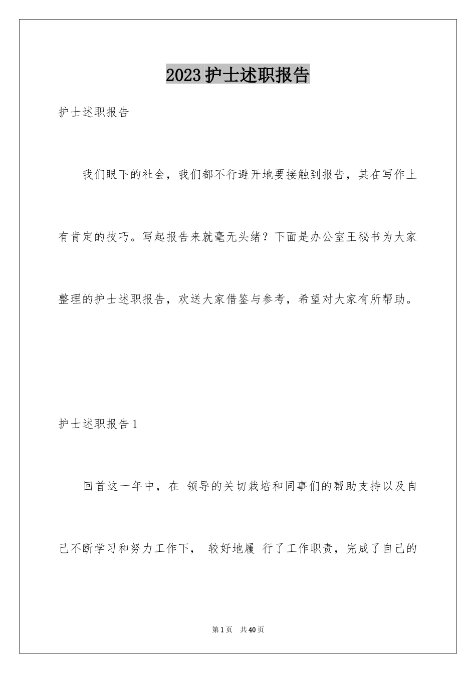 2023护士述职报告7范文.docx_第1页