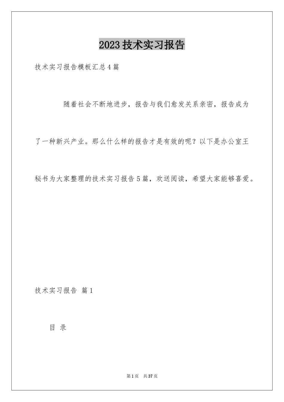 2023技术实习报告范文.docx_第1页