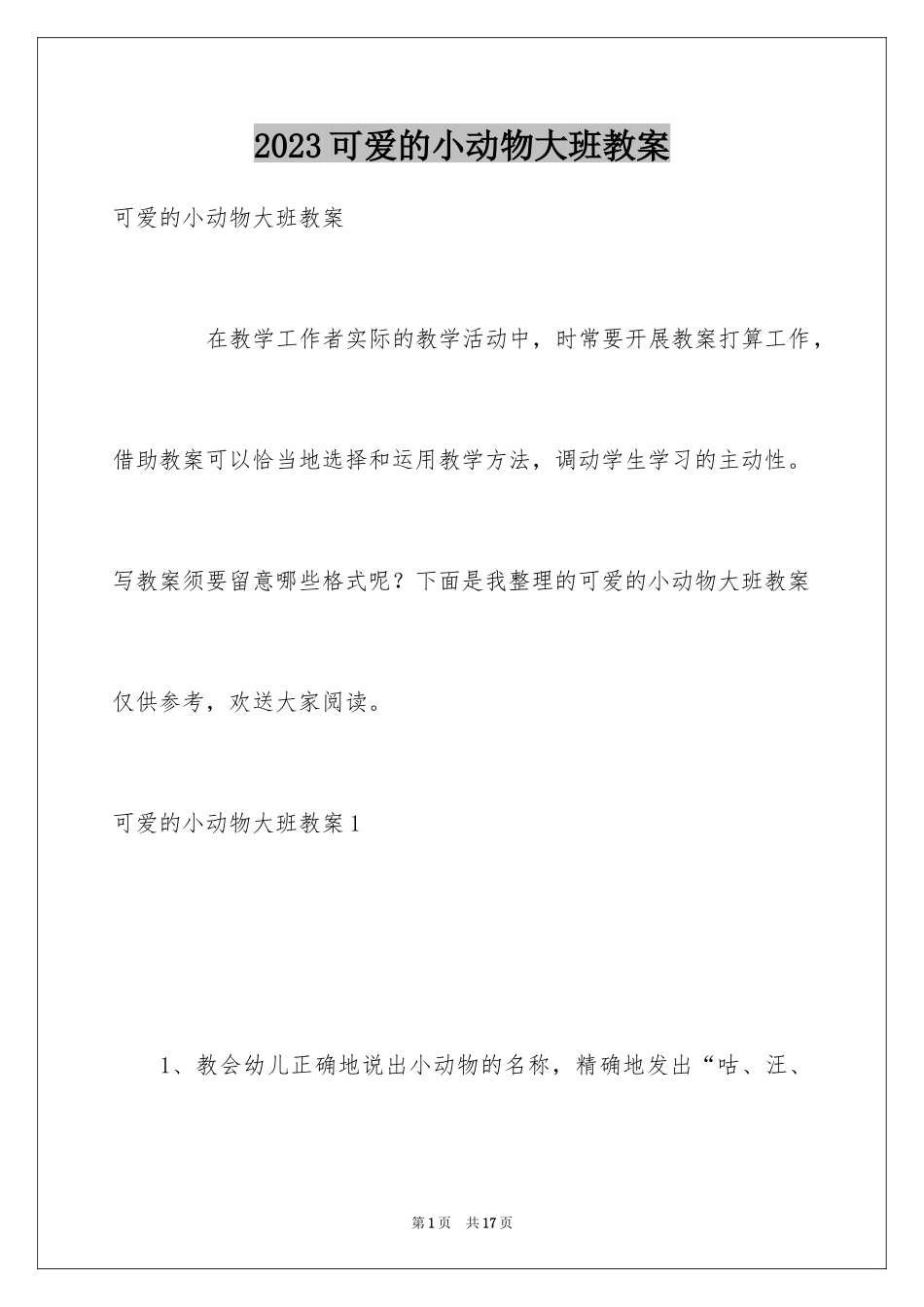 2023年可爱的小动物大班教案1.docx_第1页