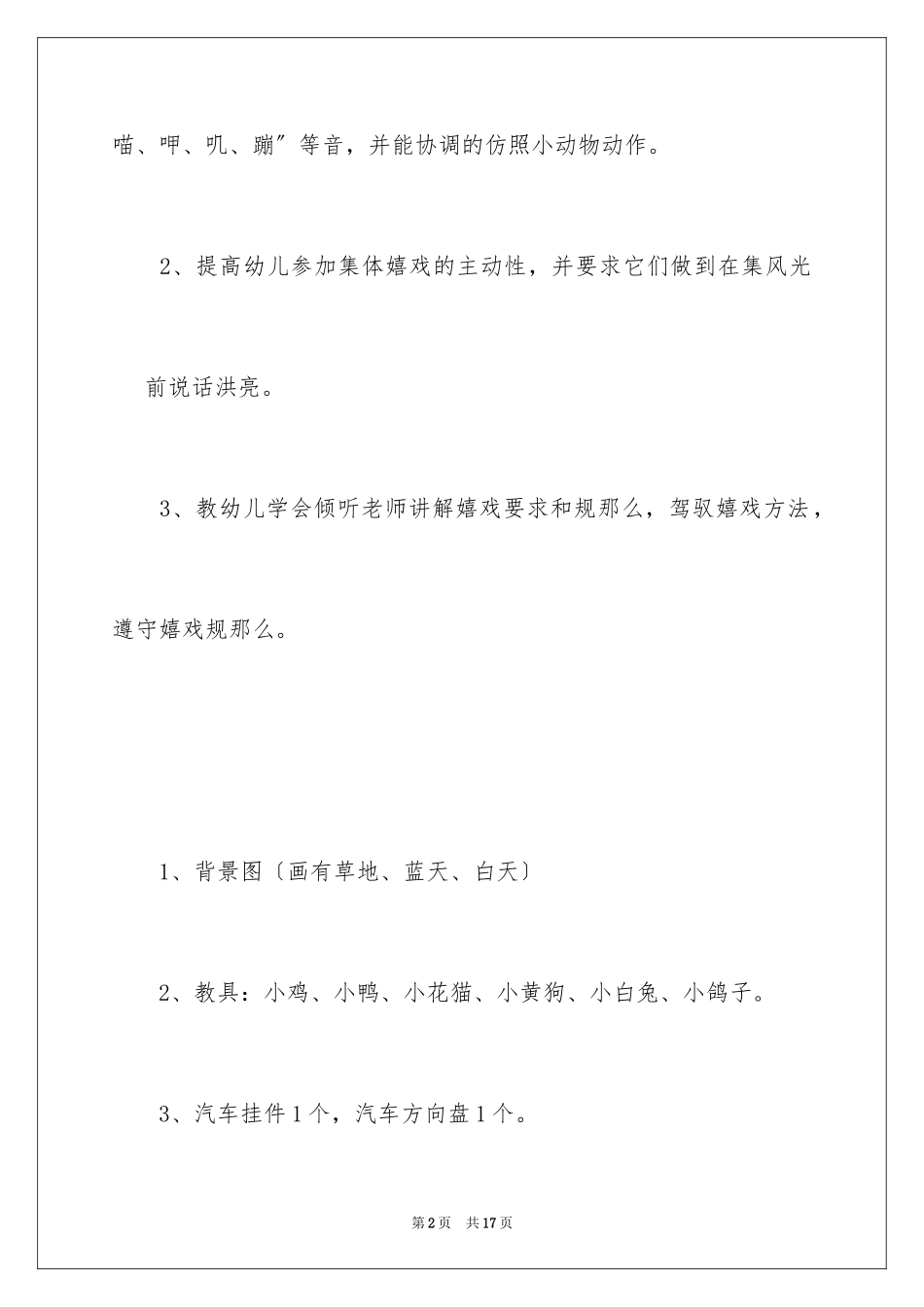 2023年可爱的小动物大班教案1.docx_第2页