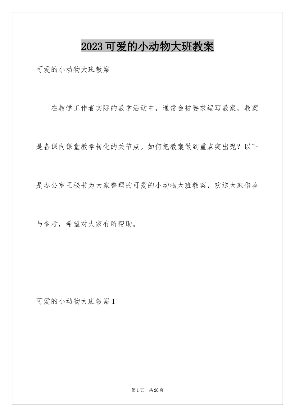2023年可爱的小动物大班教案.docx_第1页