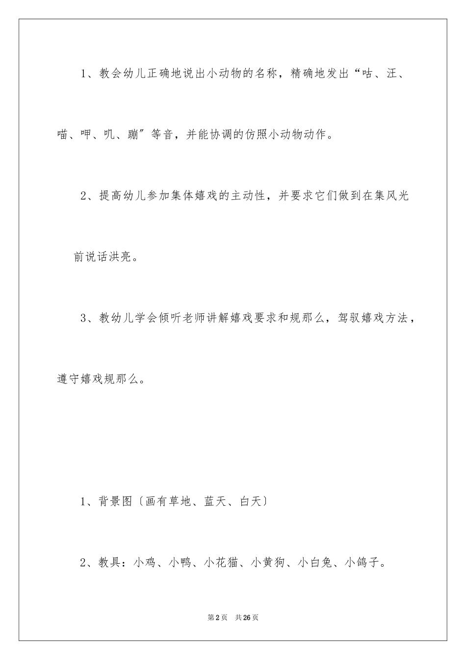 2023年可爱的小动物大班教案.docx_第2页