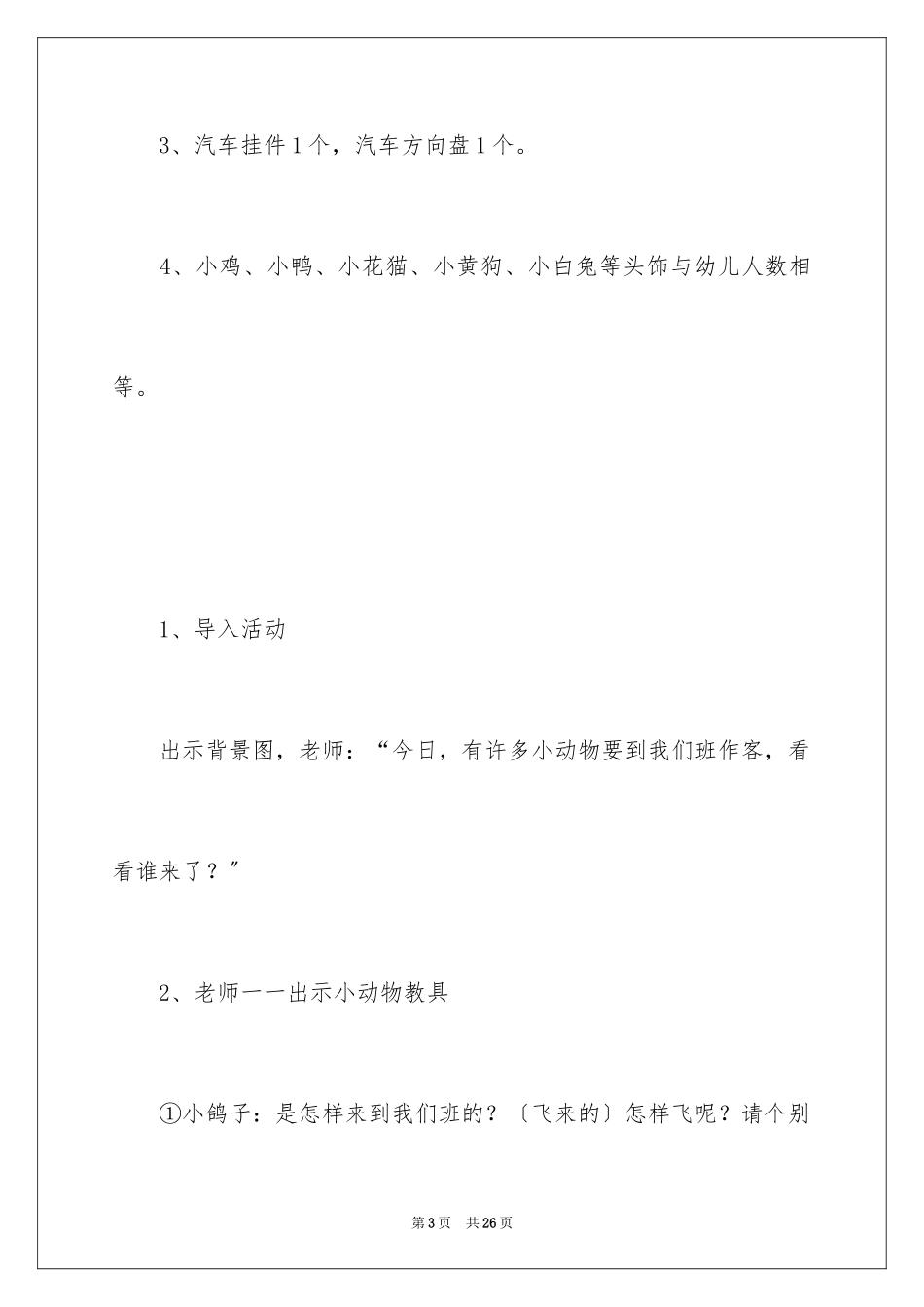 2023年可爱的小动物大班教案.docx_第3页