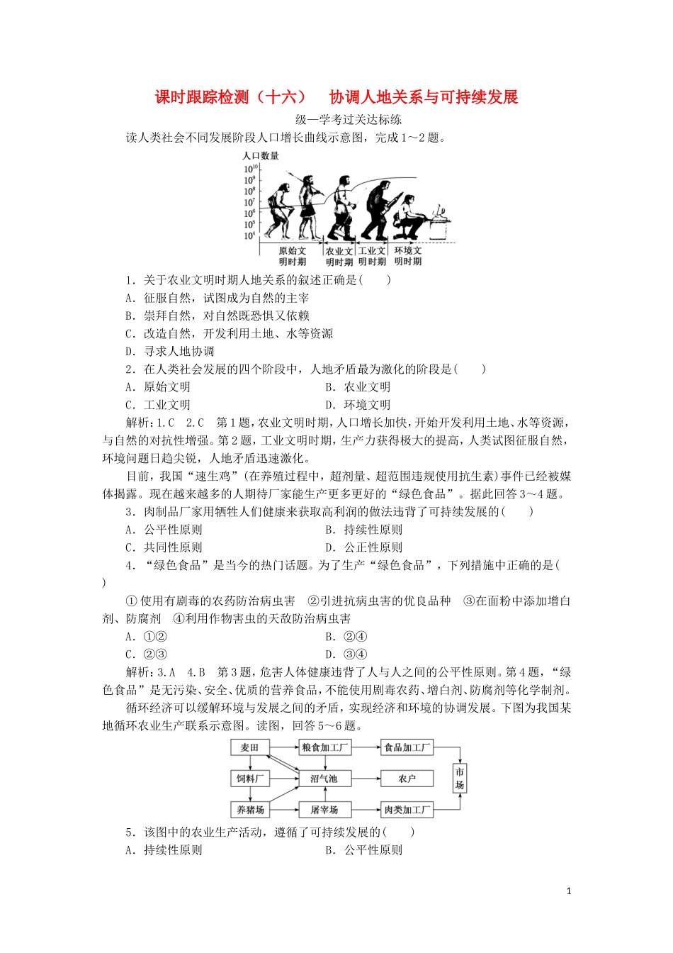 2023学年新教材高中地理课时跟踪检测十六协调人地关系与可持续发展中图版必修第二册.doc_第1页