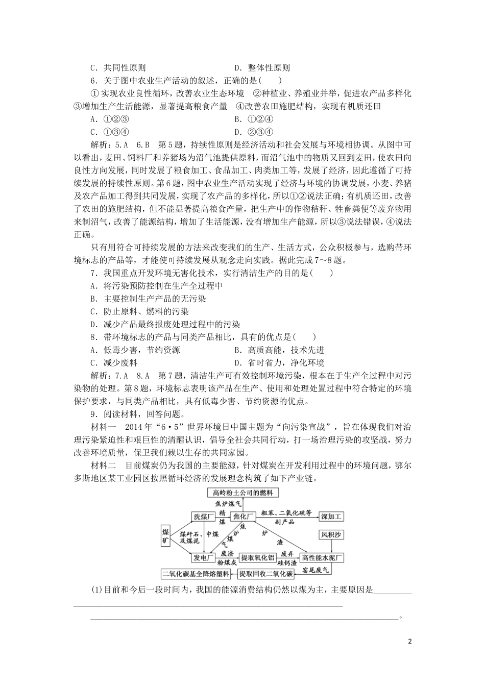 2023学年新教材高中地理课时跟踪检测十六协调人地关系与可持续发展中图版必修第二册.doc_第2页