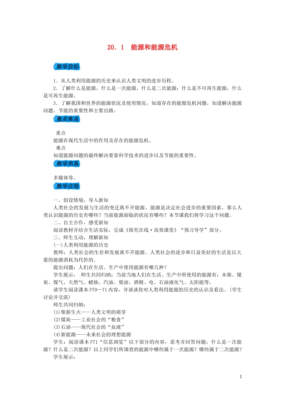 2023学年九年级物理下册20.1能源和能源危机教案1新版粤教沪版.doc_第1页