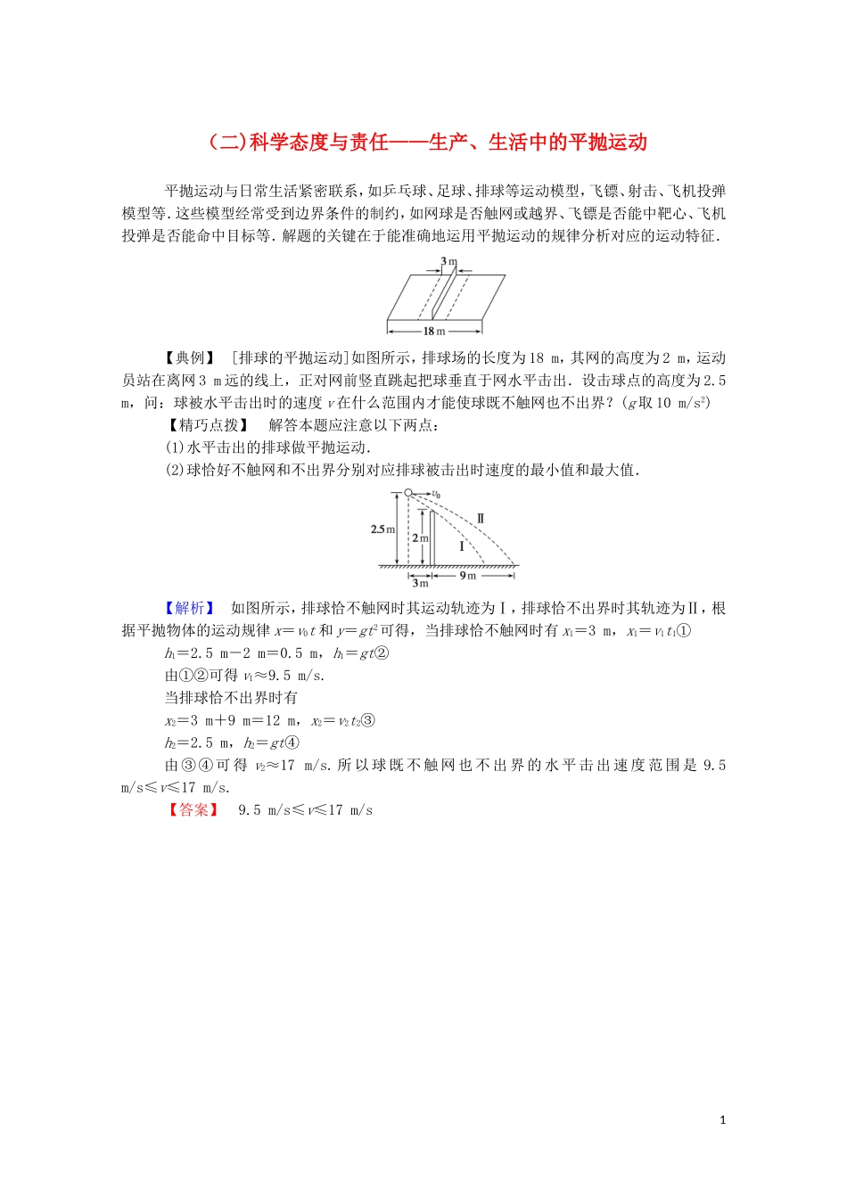 023学年新教材高中物理科学态度与责任__生产生活中的平抛运动（人教版）必修第二册.doc_第1页