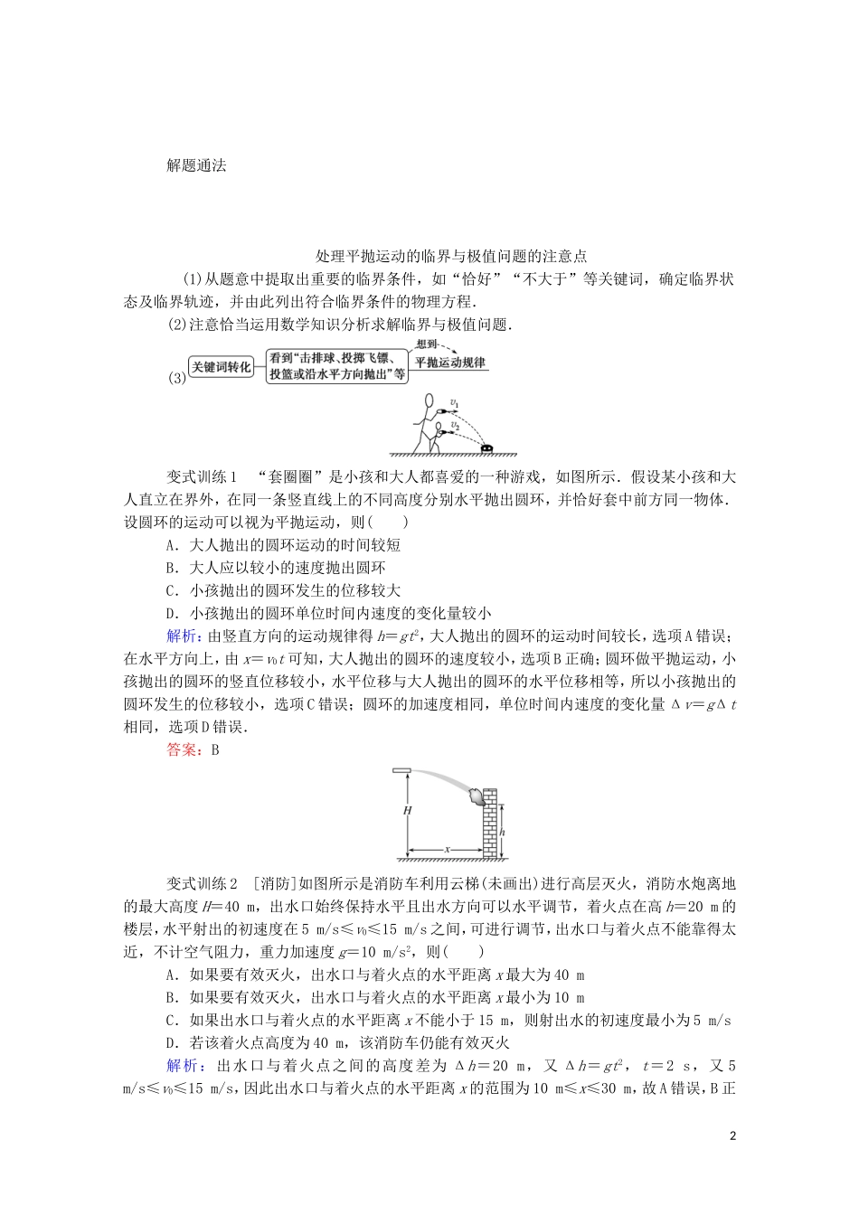 023学年新教材高中物理科学态度与责任__生产生活中的平抛运动（人教版）必修第二册.doc_第2页