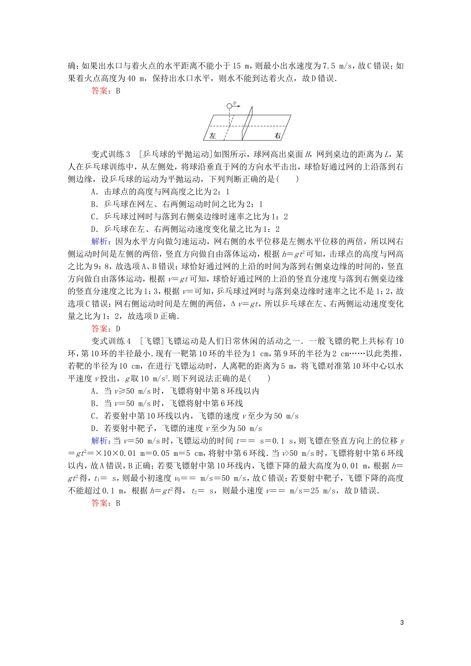 023学年新教材高中物理科学态度与责任__生产生活中的平抛运动（人教版）必修第二册.doc_第3页