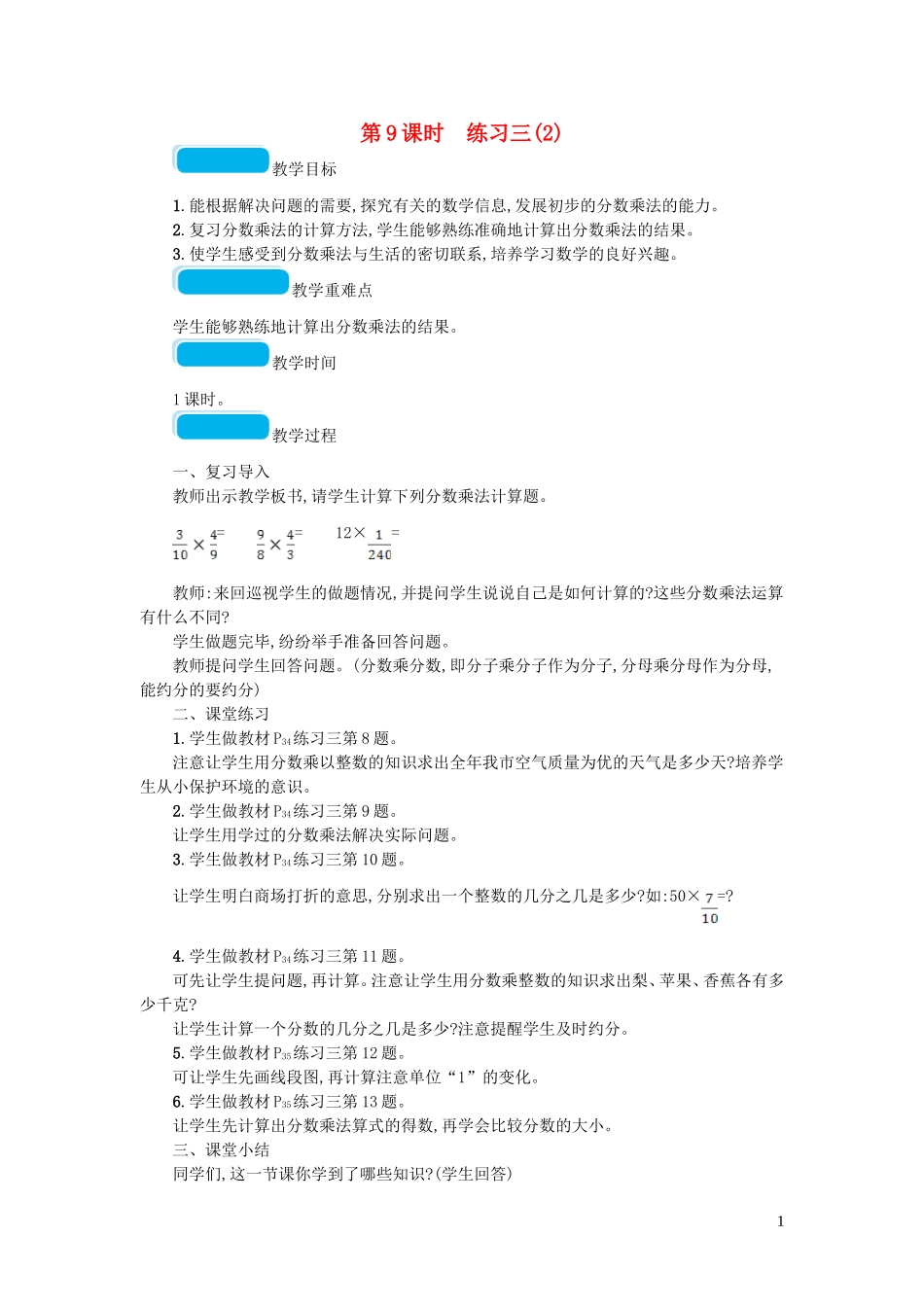 2023学年五年级数学下册三分数乘法第9课时练习三教案北师大版.doc_第1页