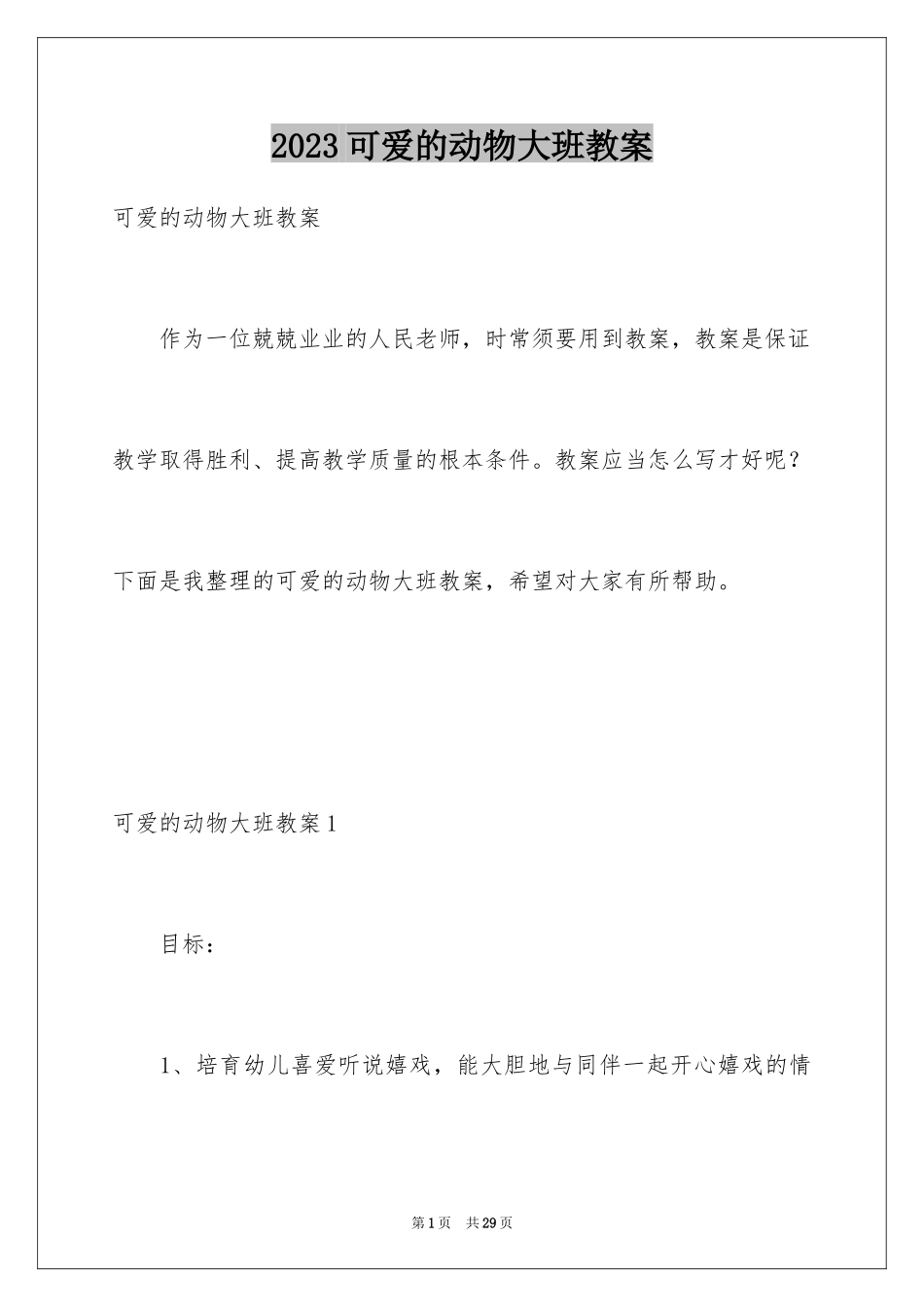 2023年可爱的动物大班教案2.docx_第1页