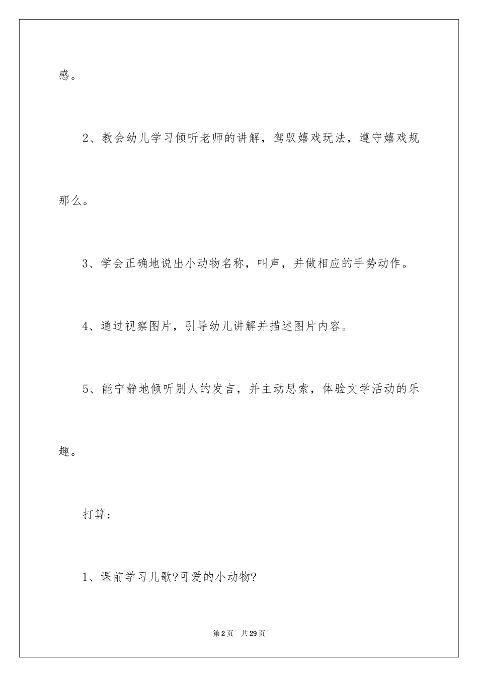 2023年可爱的动物大班教案2.docx_第2页