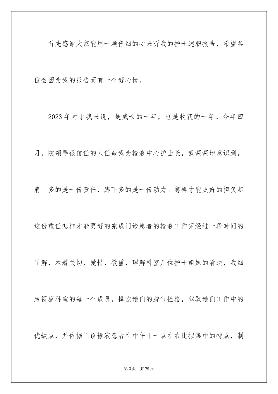 2023护士个人工作述职报告11范文.docx_第2页