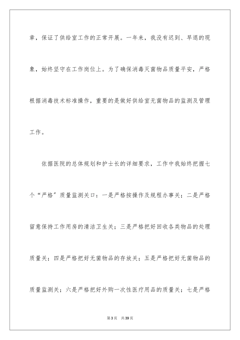 2023护士述职报告94范文.docx_第3页