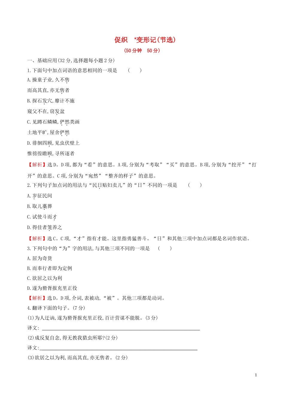 2023学年新教材高中语文课时素养评价十五促织变形记节选含解析（人教版）必修2.doc_第1页